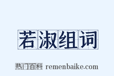 若淑组词是什么意思的图片